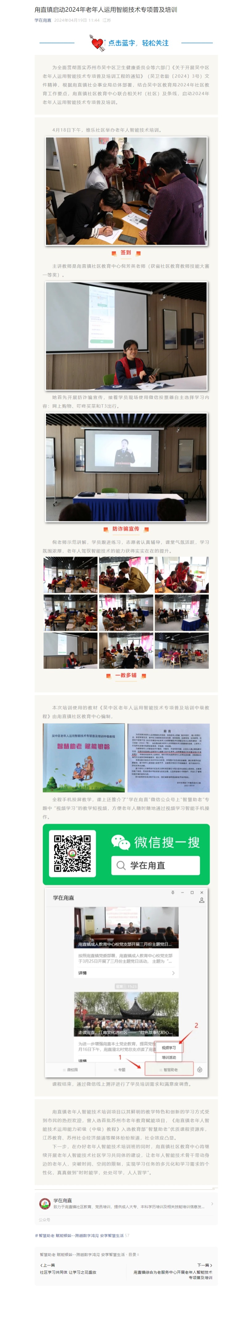 4.19甪直镇启动2024年老年人运用智能技术专项普及培训