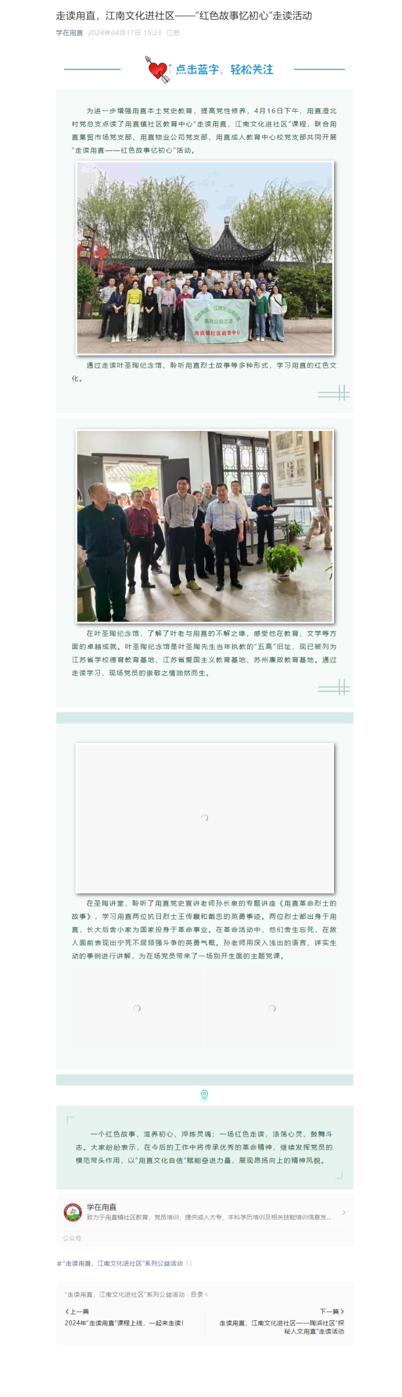 4.17走读甪直，江南文化进社区——“红色故事忆初心”走读活动