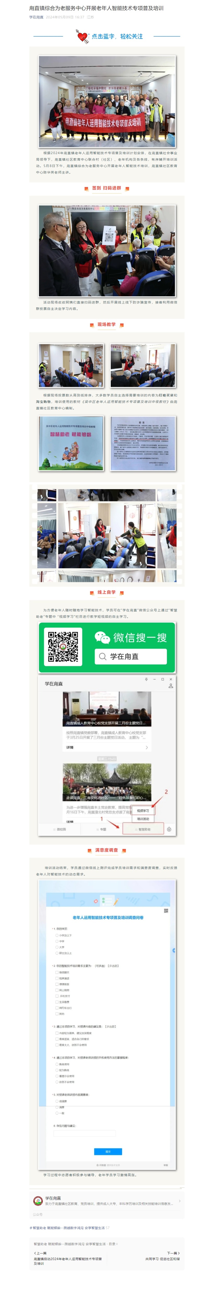 5.9甪直镇综合为老服务中心开展老年人智能技术专项普及培训