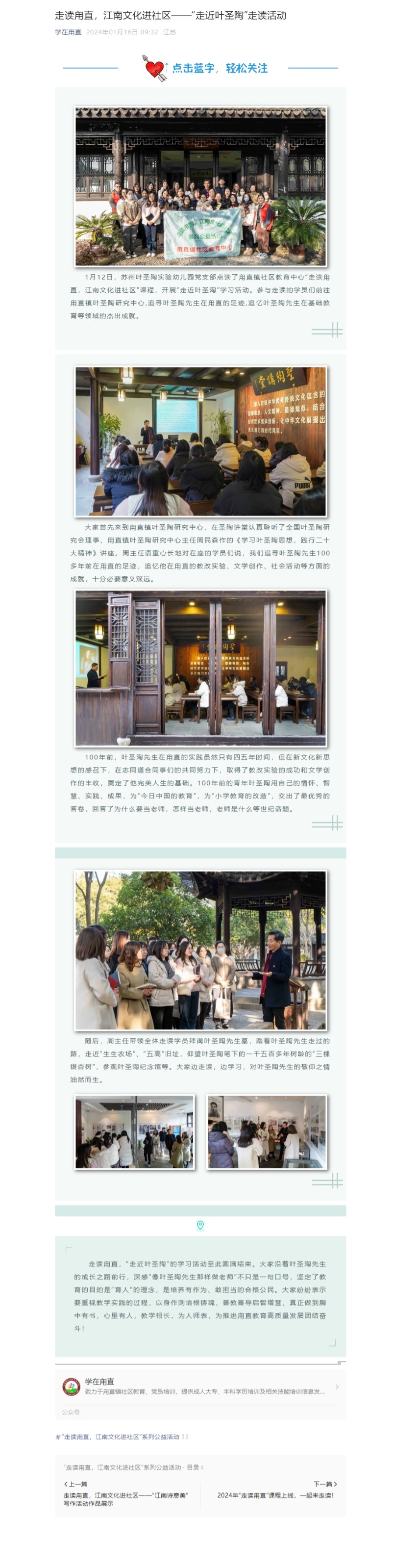 1.16走读甪直，江南文化进社区——“走近叶圣陶”走读活动