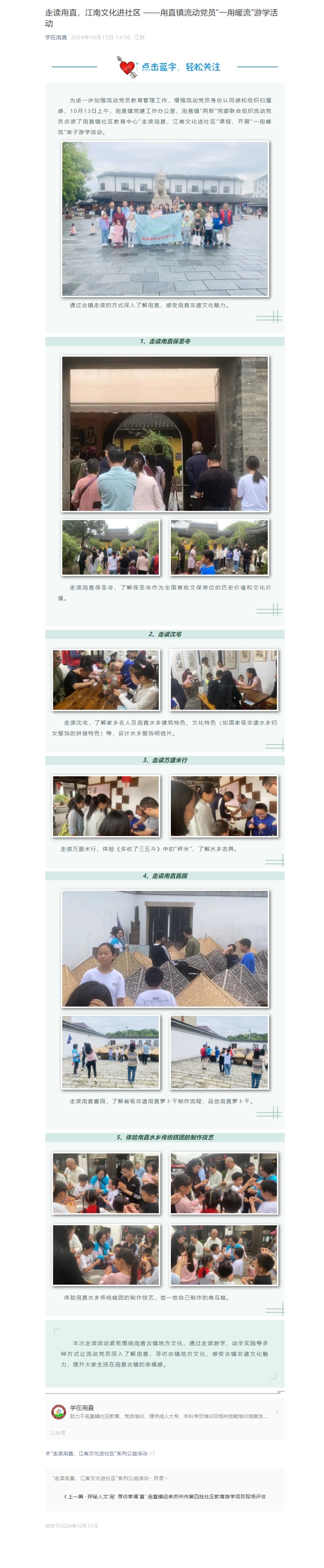 10.15走读甪直，江南文化进社区 ——甪直镇流动党员“一甪暖流”游学活动