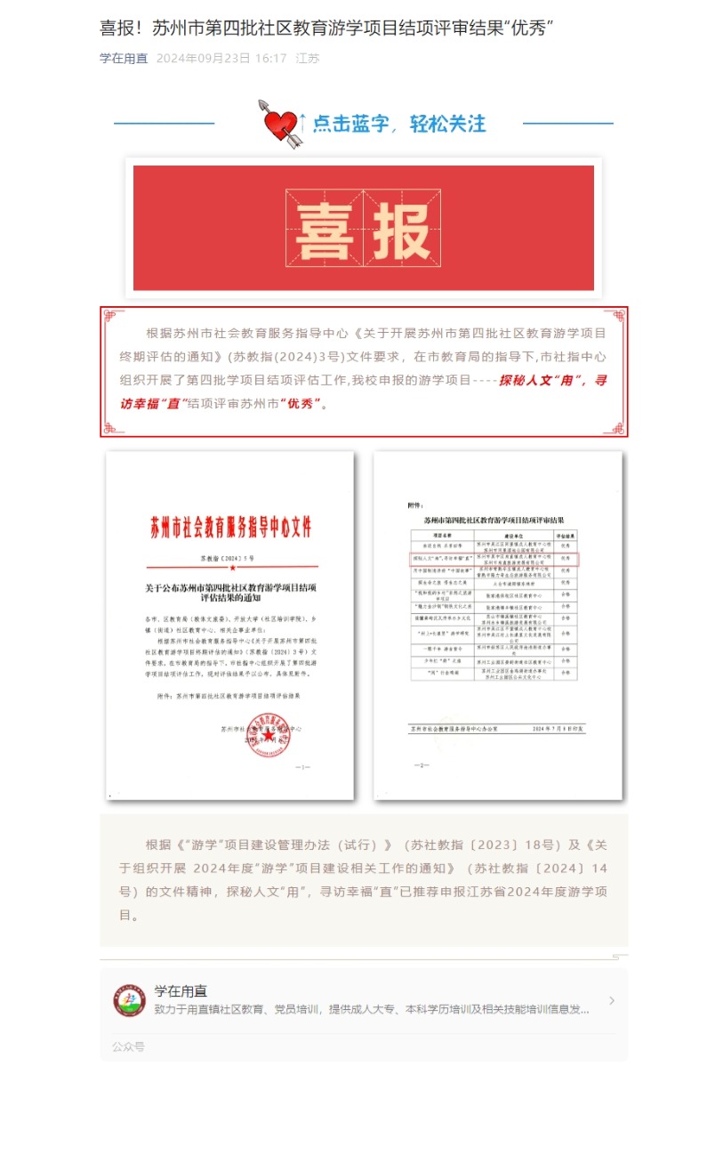 9.23喜报！苏州市第四批社区教育游学项目结项评审结果“优秀”