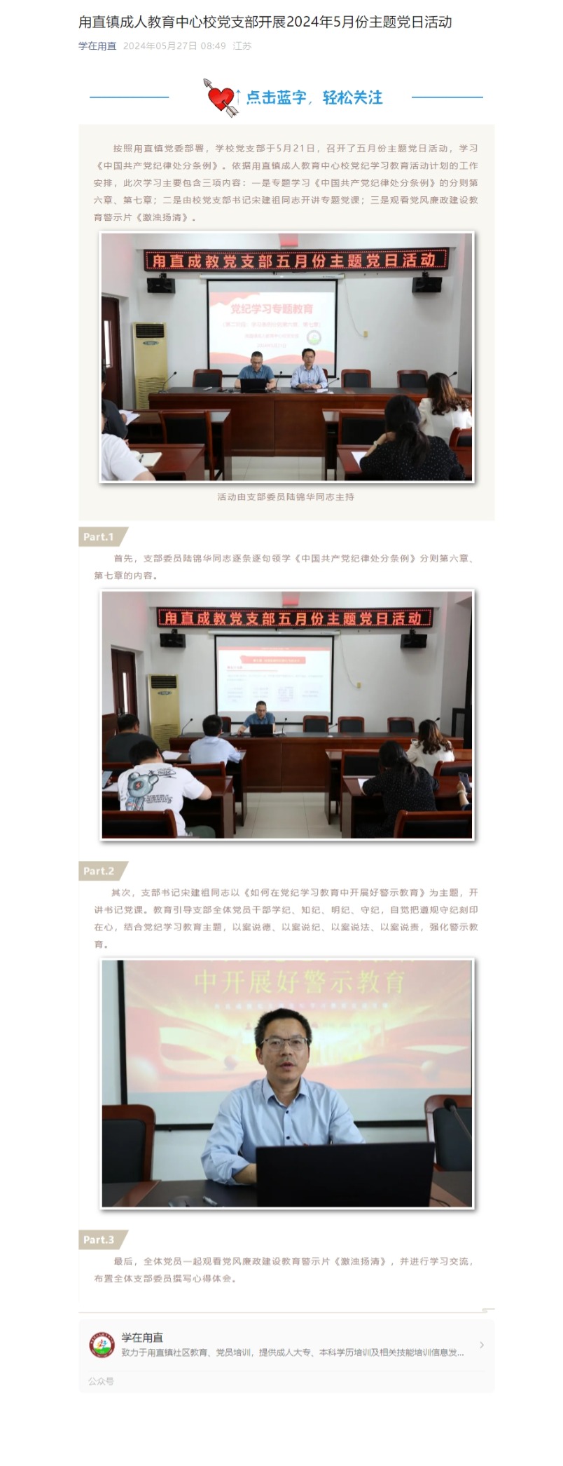 5.27甪直镇成人教育中心校党支部开展2024年5月份主题党日活动