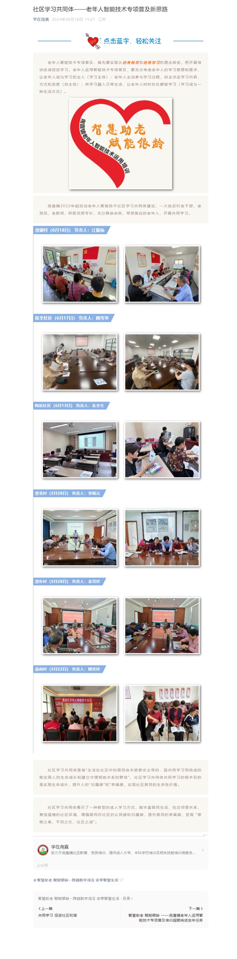 6.18社区学习共同体——老年人智能技术专项普及新思路