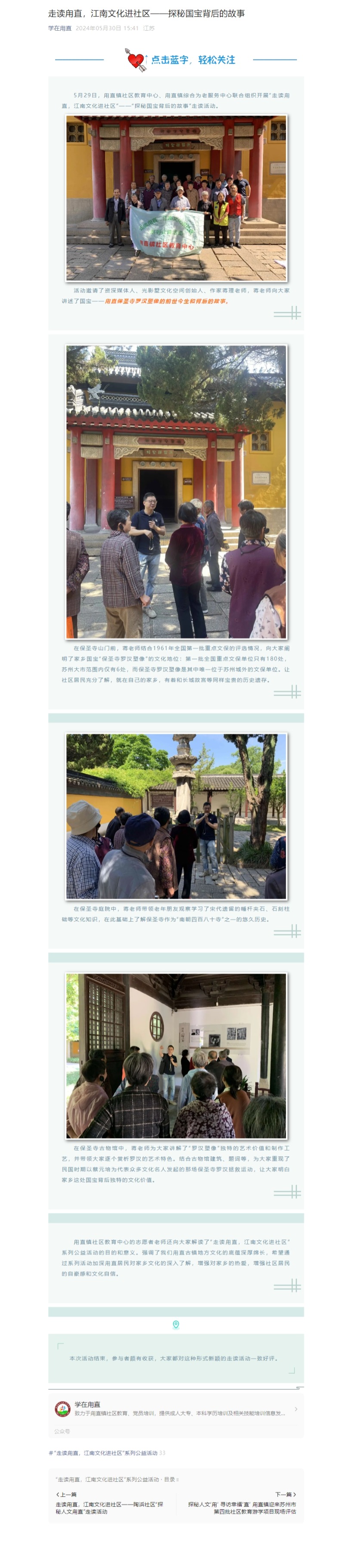 5.30走读甪直，江南文化进社区——探秘国宝背后的故事