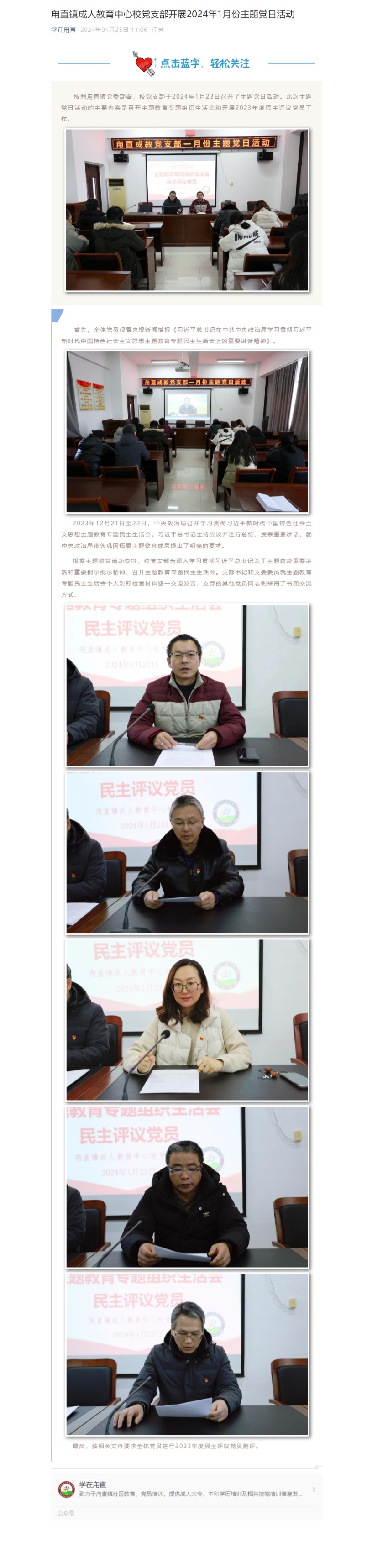 1.25甪直镇成人教育中心校党支部开展2024年1月份主题党日活动