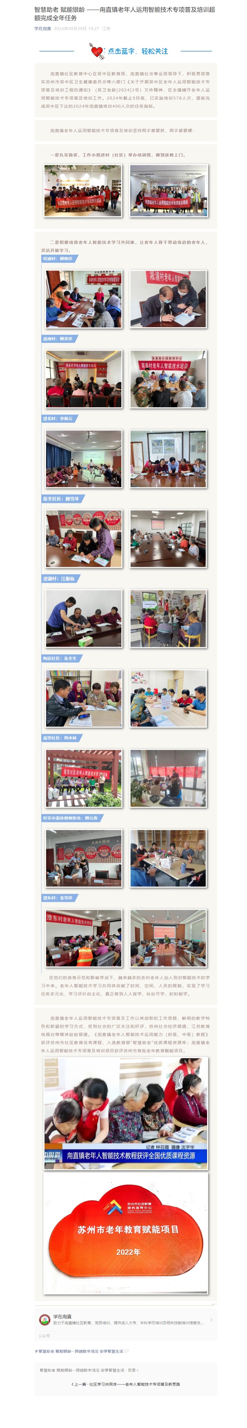 9.29智慧助老 赋能银龄 ——甪直镇老年人运用智能技术专项普及培训超额完成全年任务