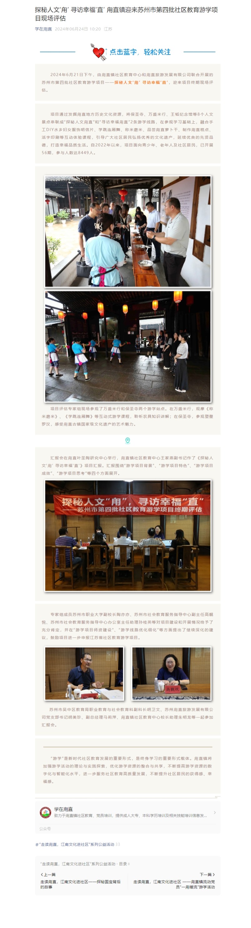 6.24探秘人文‘甪’ 寻访幸福‘直’ 甪直镇迎来苏州市第四批社区教育游学项目现场评估