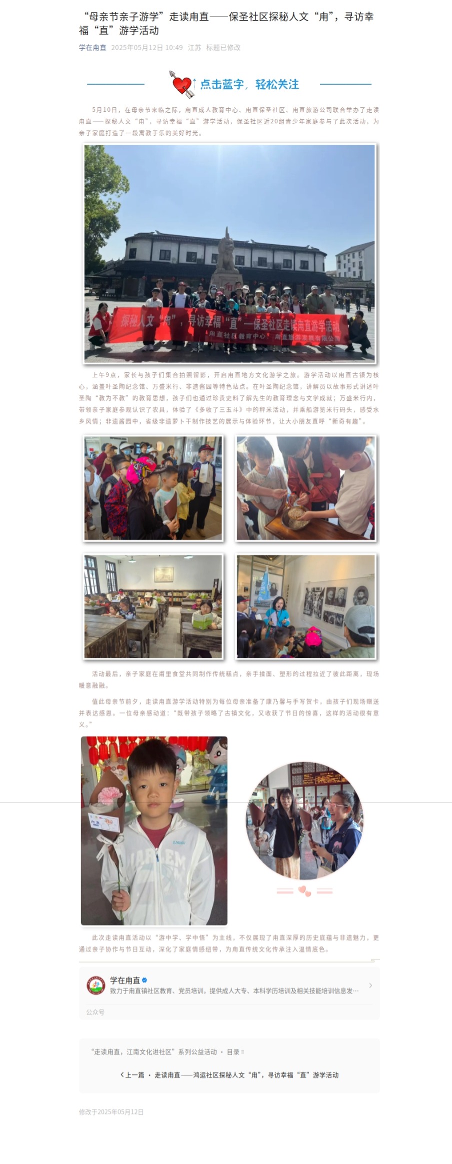5.12 “母亲节亲子游学”走读甪直——保圣社区探秘人文“甪”，寻访幸福“直”游学活动
