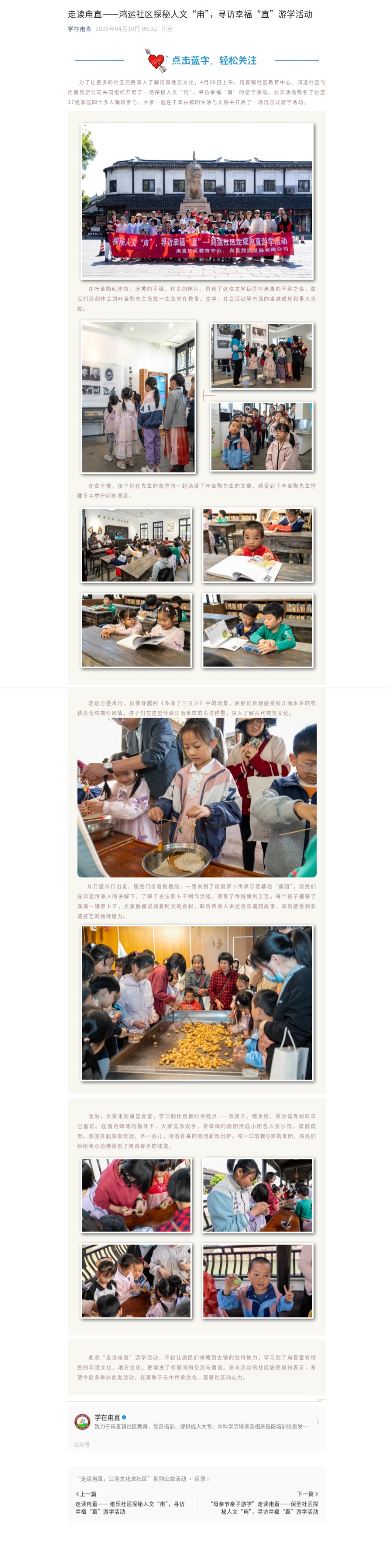 4.30 走读甪直——鸿运社区探秘人文“甪”，寻访幸福“直”游学活动