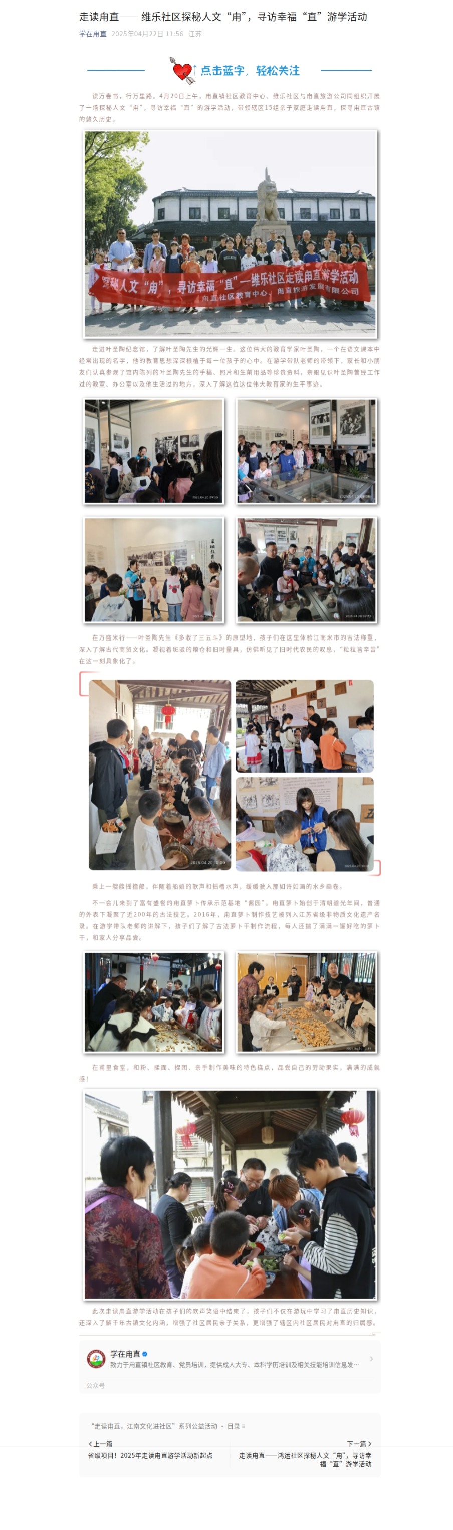 4.22走读甪直—— 维乐社区探秘人文“甪”，寻访幸福“直”游学活动