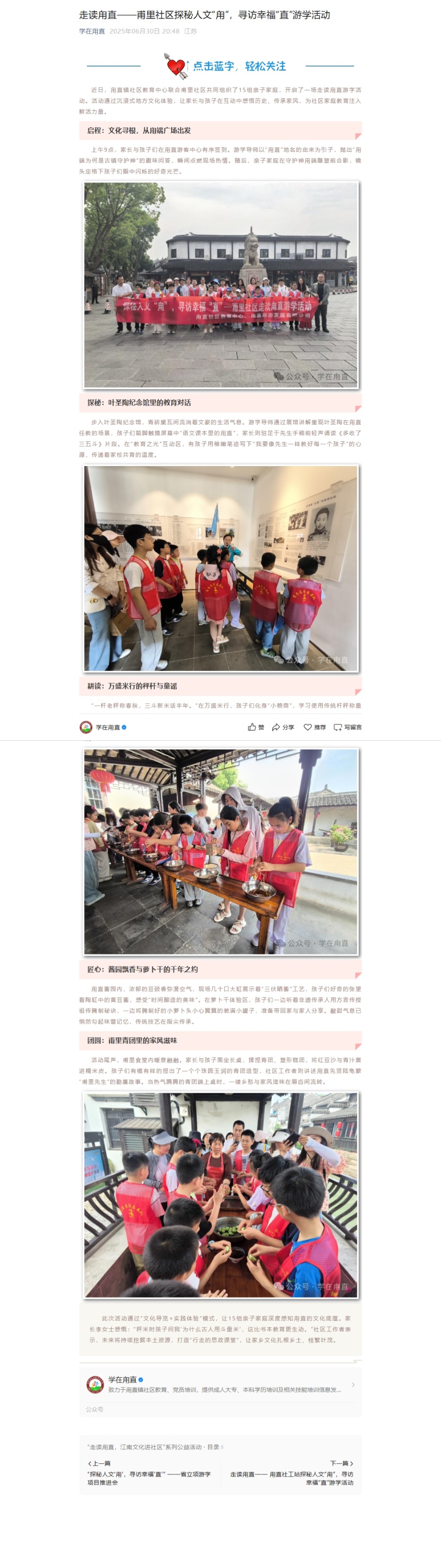 6.30走读甪直——甫里社区探秘人文“甪”，寻访幸福“直”游学活动